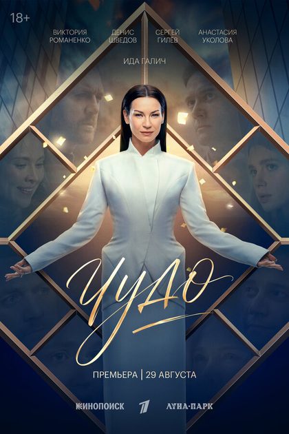 Постер Чудо (2026)