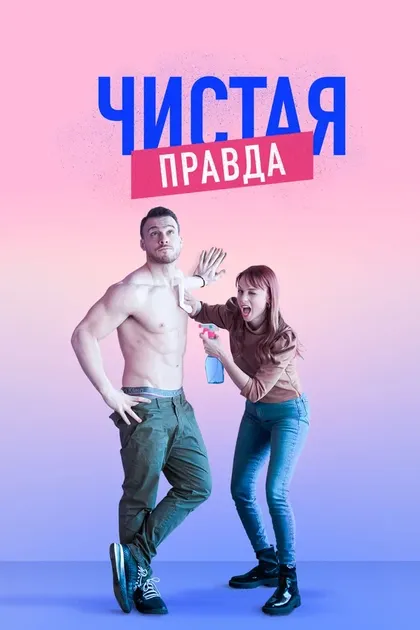 Постер Чистая правда (2019)
