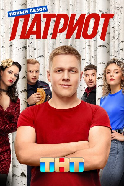 Постер Патриот (2020)