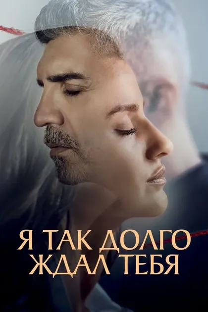 Постер Я так долго ждал тебя (2021)