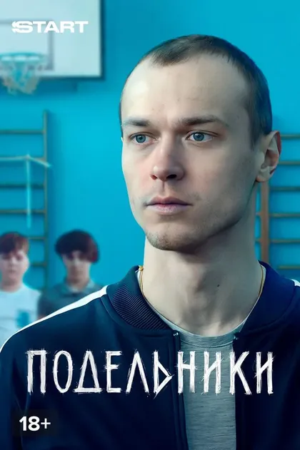 Постер Подельники (2021)