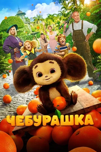 Постер Чебурашка (2022)