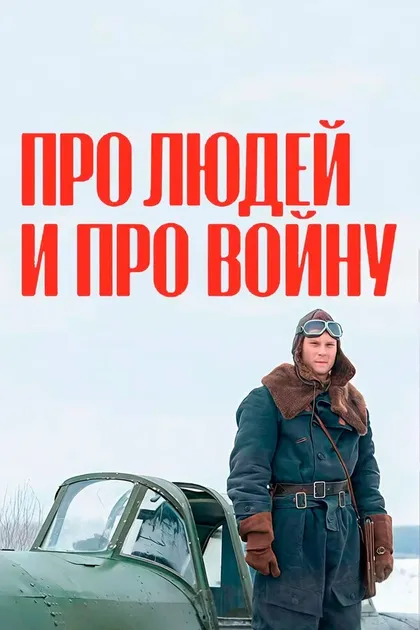 Постер Про людей и про войну (2020)