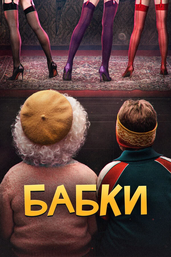 Постер Бабки (2021)