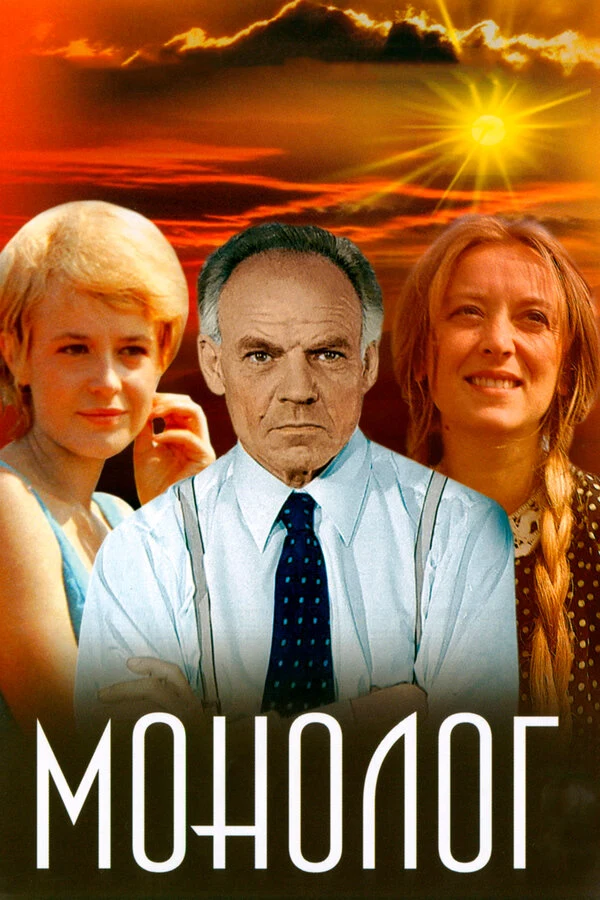 Постер Монолог (1972)
