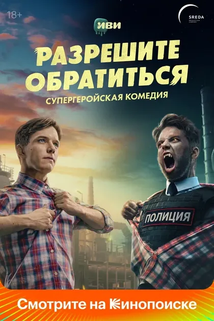 Постер Разрешите обратиться (2023)