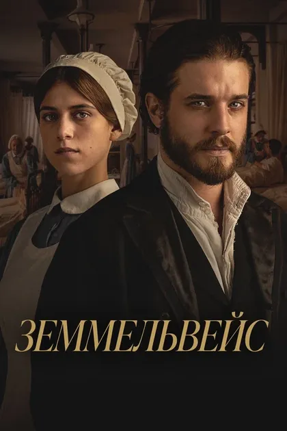Постер Земмельвейс (2023)
