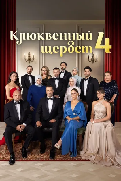 Постер Клюквенный щербет (2022)