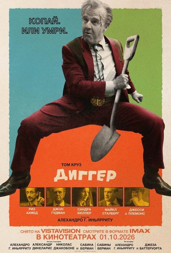 Постер Диггер (2026)
