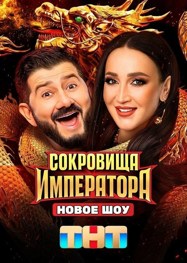 Сокровища Императора (2024)