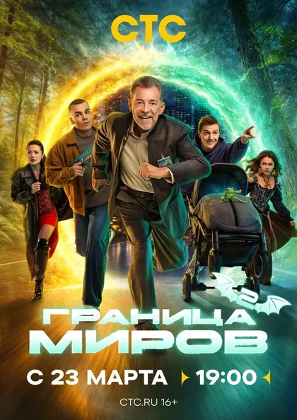 Граница миров (2024)