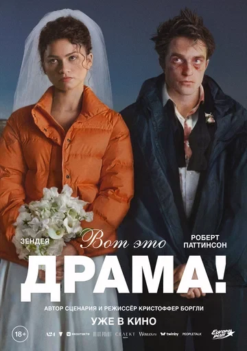 Постер Вот это драма! (2026)