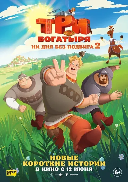 Постер Три богатыря. Ни дня без подвига 2 (2025)