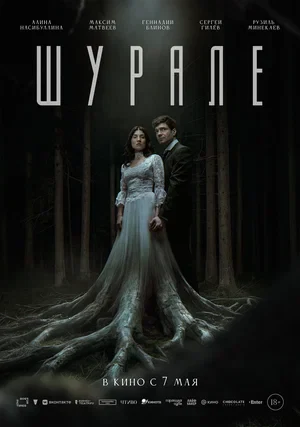 Постер Шурале (2026)