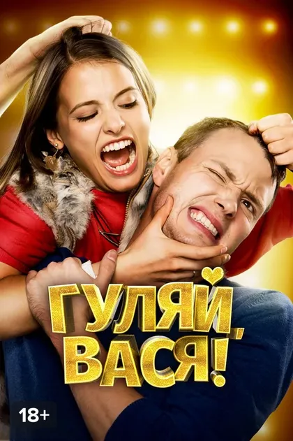 Постер Гуляй, Вася! (2016)