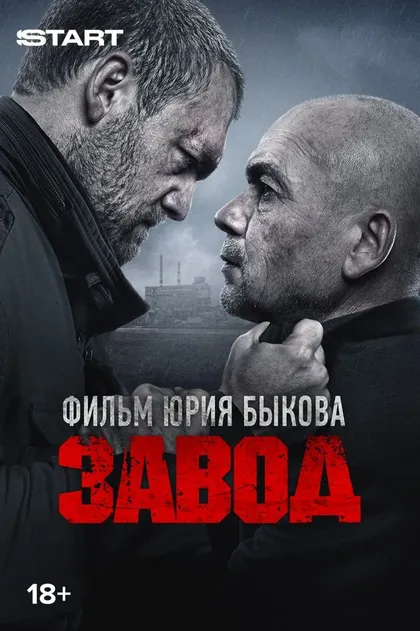 Завод (2018)