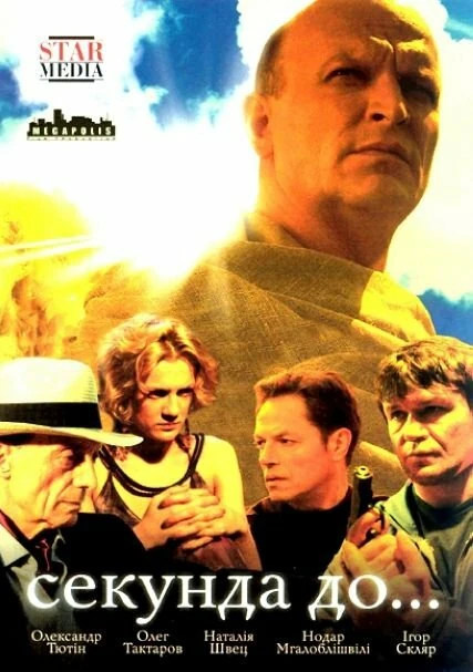 Постер Секунда до... (2007)