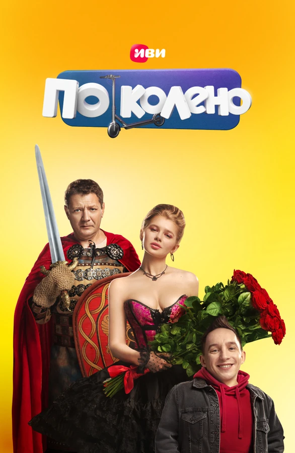 По Колено (2021)