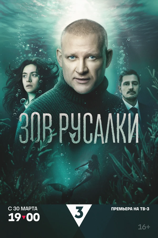 Постер Зов русалки (2026)